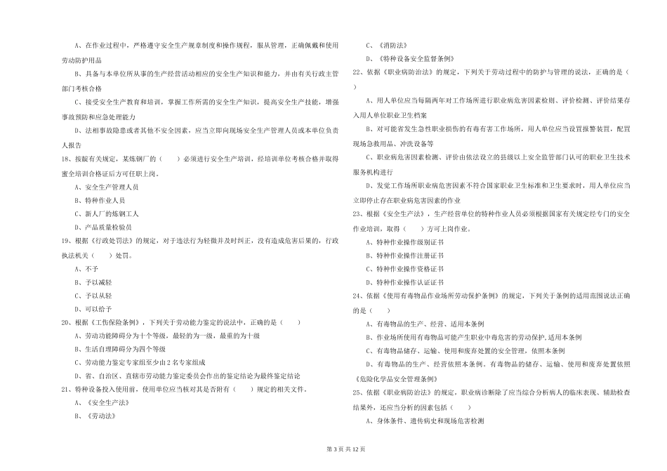 2019年安全工程师《安全生产法及相关法律知识》真题模拟试题_第3页
