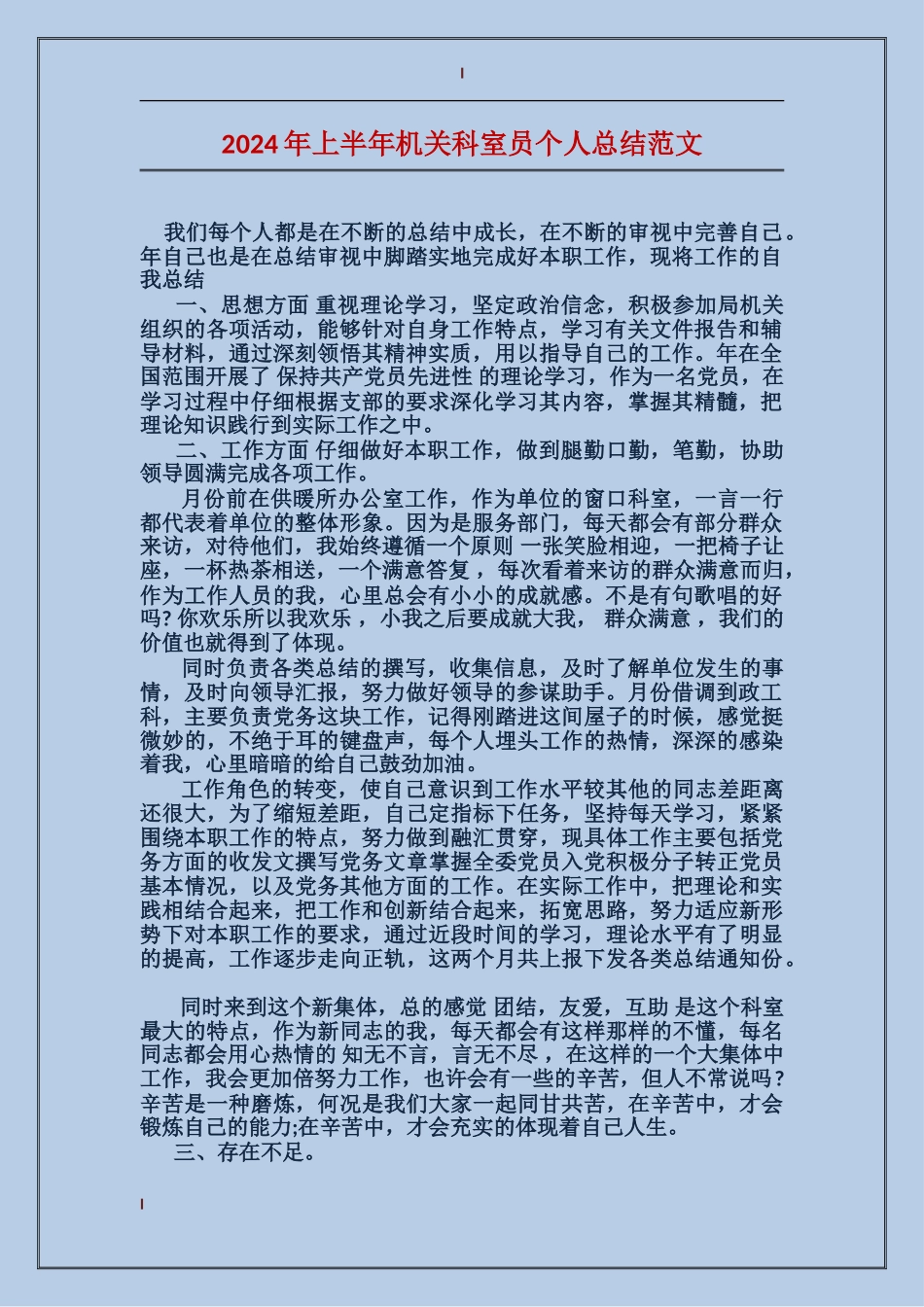 2017年上半年机关科室员个人总结范文_第1页