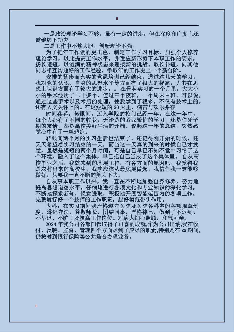 2017年上半年机关科室员个人总结范文_第2页