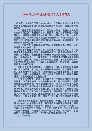 2017年上半年机关科室员个人总结范文