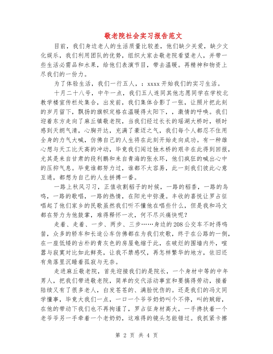 敬老院社会实习报告范文_第2页