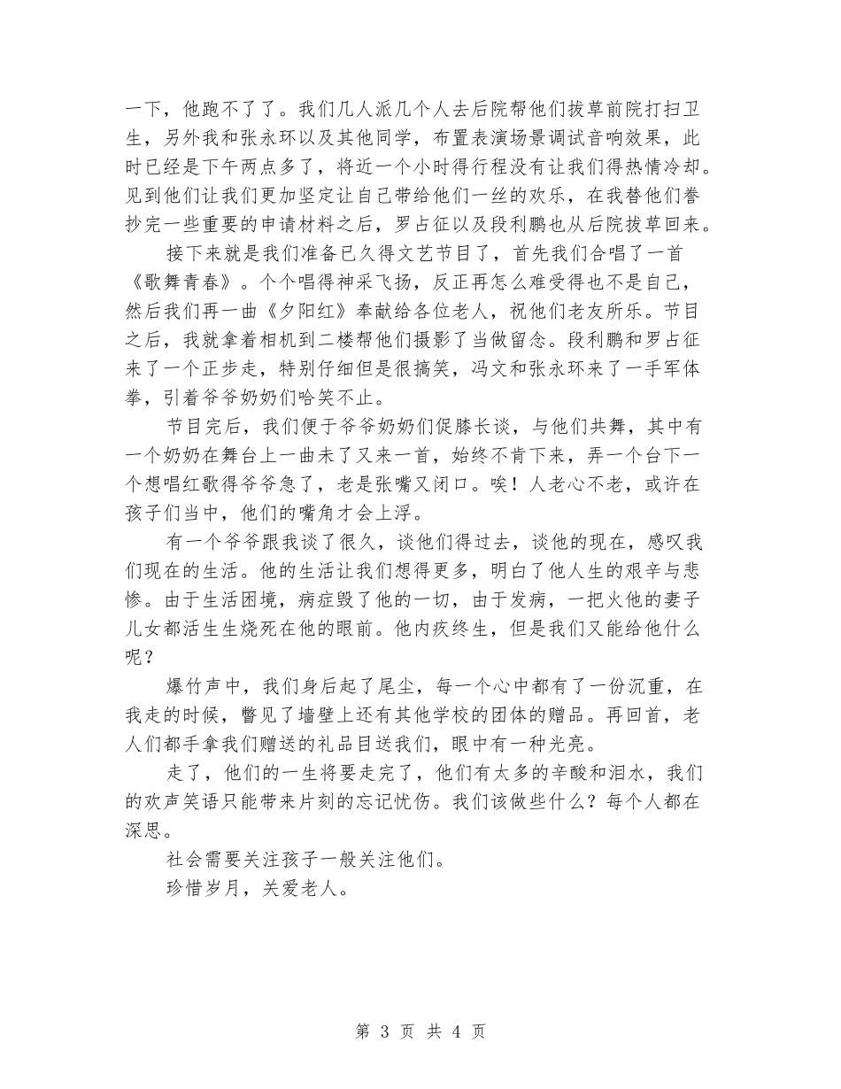 敬老院社会实习报告范文_第3页