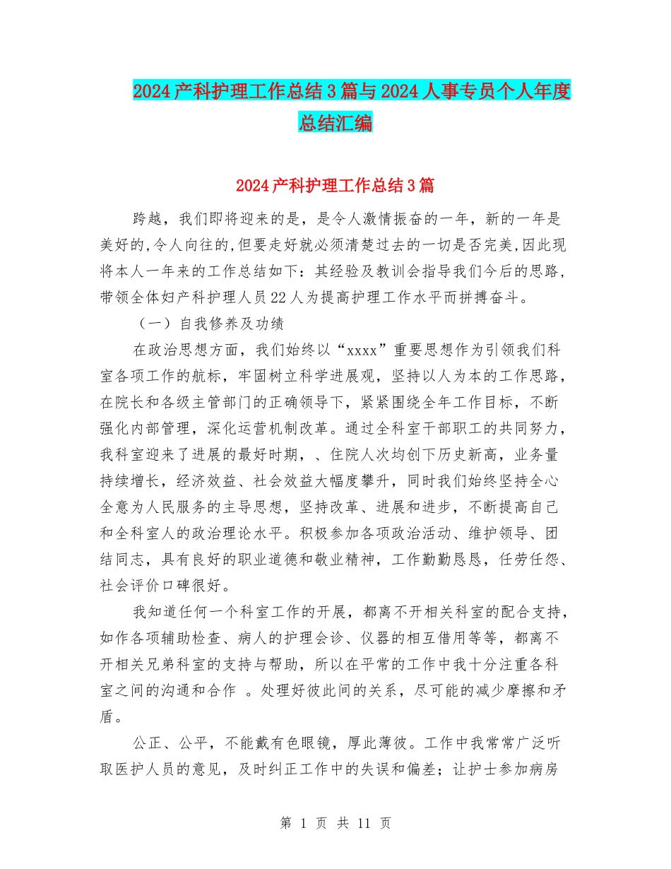 2024产科护理工作总结3篇与2024人事专员个人年度总结汇编_第1页