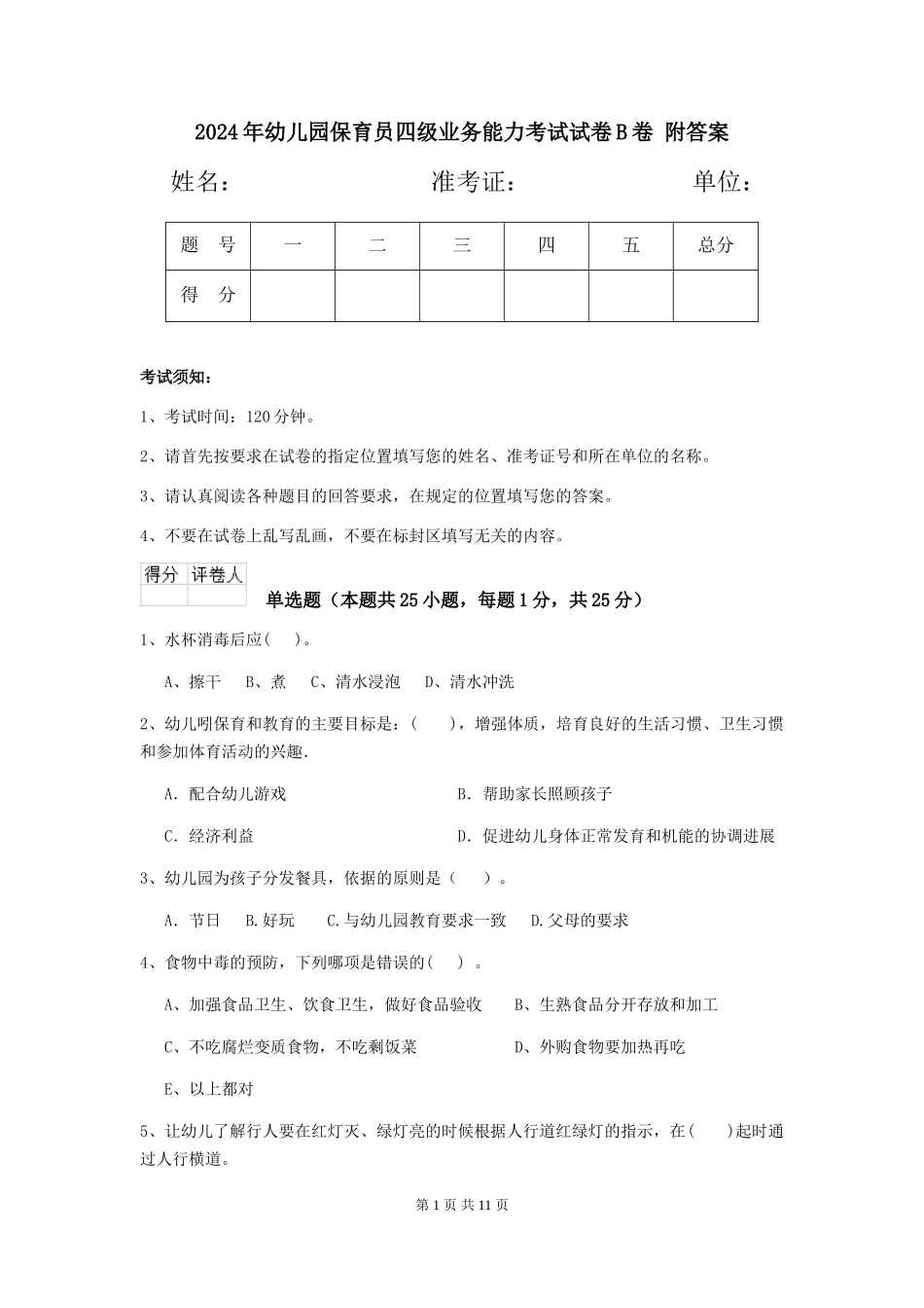 2024年幼儿园保育员四级业务能力考试试卷B卷-附答案_第1页