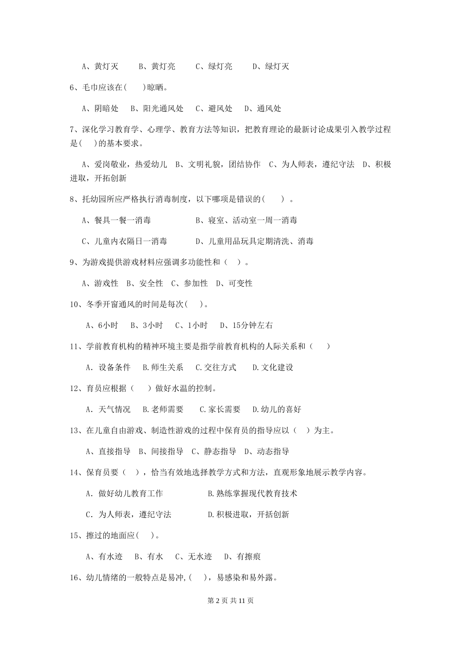 2024年幼儿园保育员四级业务能力考试试卷B卷-附答案_第2页