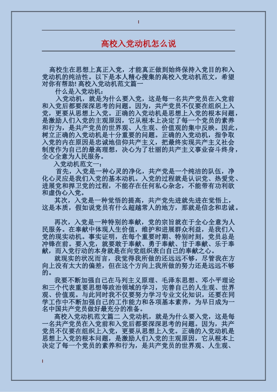 大学入党动机怎么说_第1页