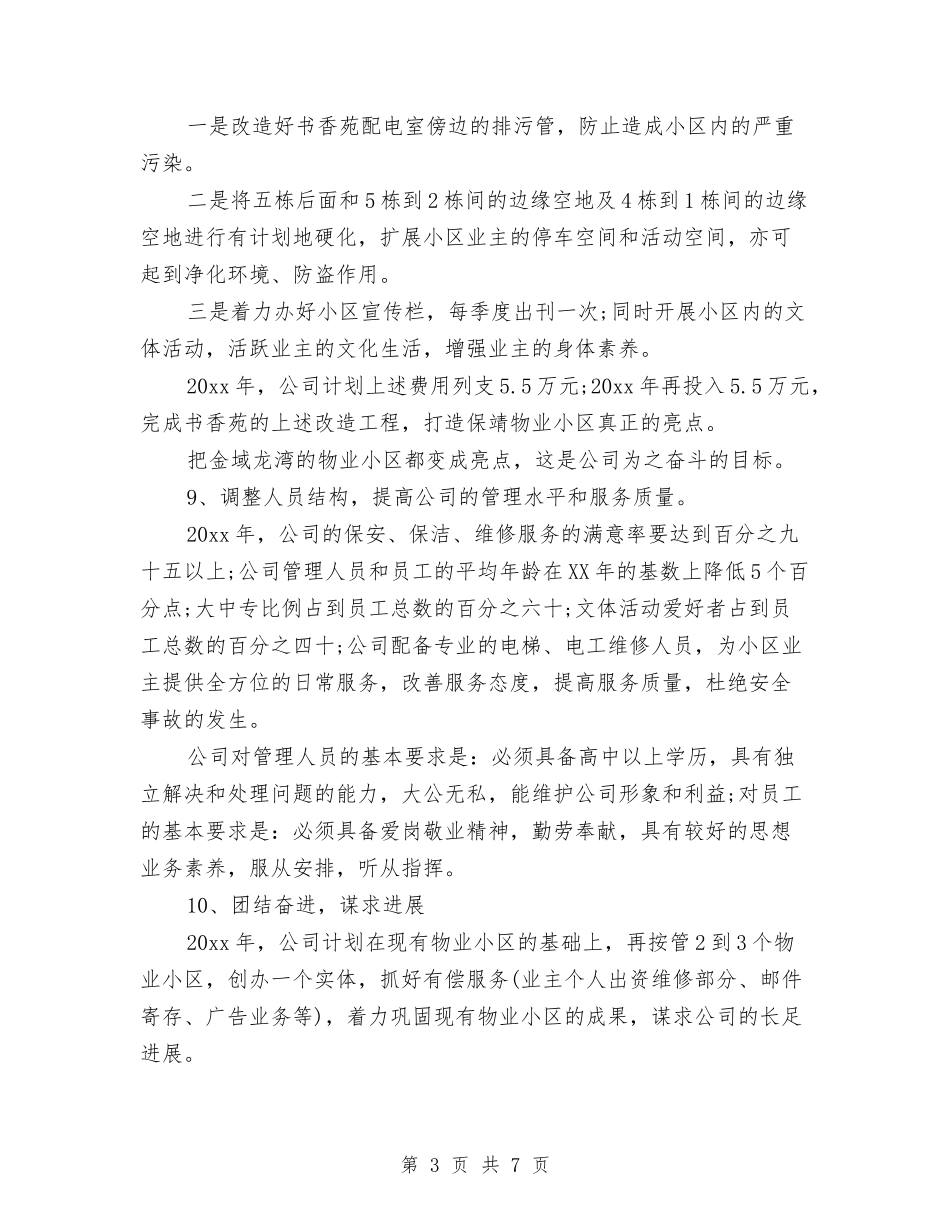 2024年公司明年工作计划范文与2024年公司月工作计划汇编_第3页