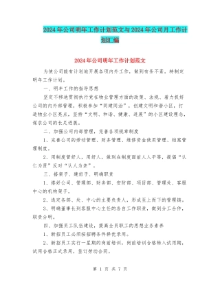 2024年公司明年工作计划范文与2024年公司月工作计划汇编