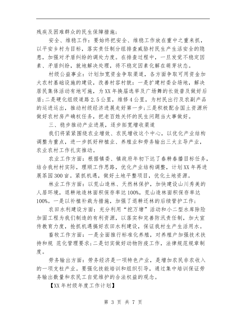 村级年度工作计划2024_第3页