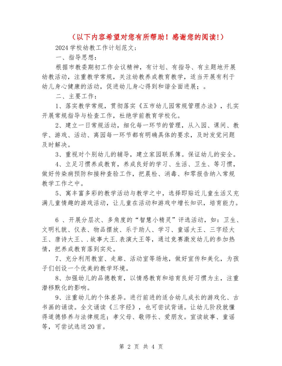2024学校幼教工作计划范文_第2页
