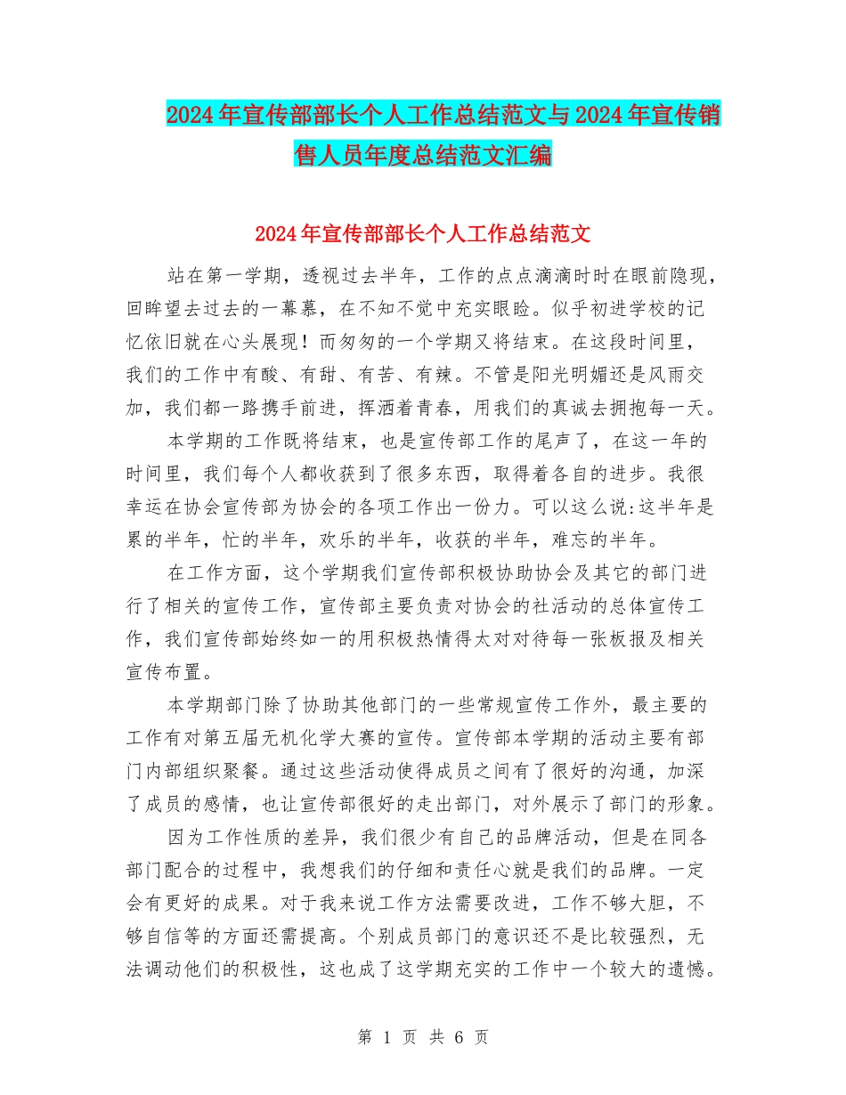 2024年宣传部部长个人工作总结范文与2024年宣传销售人员年度总结范文汇编_第1页