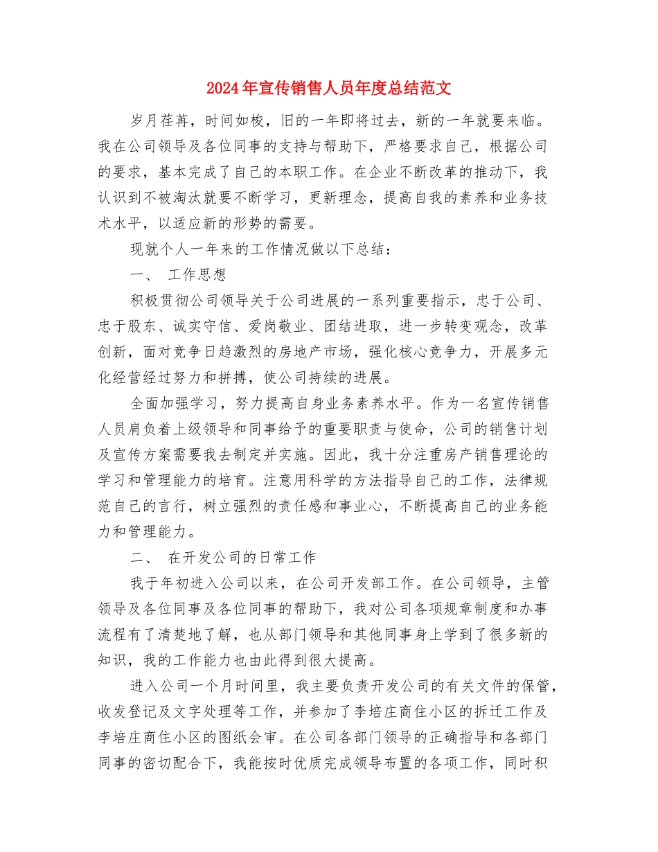 2024年宣传部部长个人工作总结范文与2024年宣传销售人员年度总结范文汇编_第3页