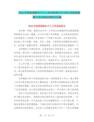2024年宣传部部长个人工作总结范文与2024年宣传销售人员年度总结范文汇编