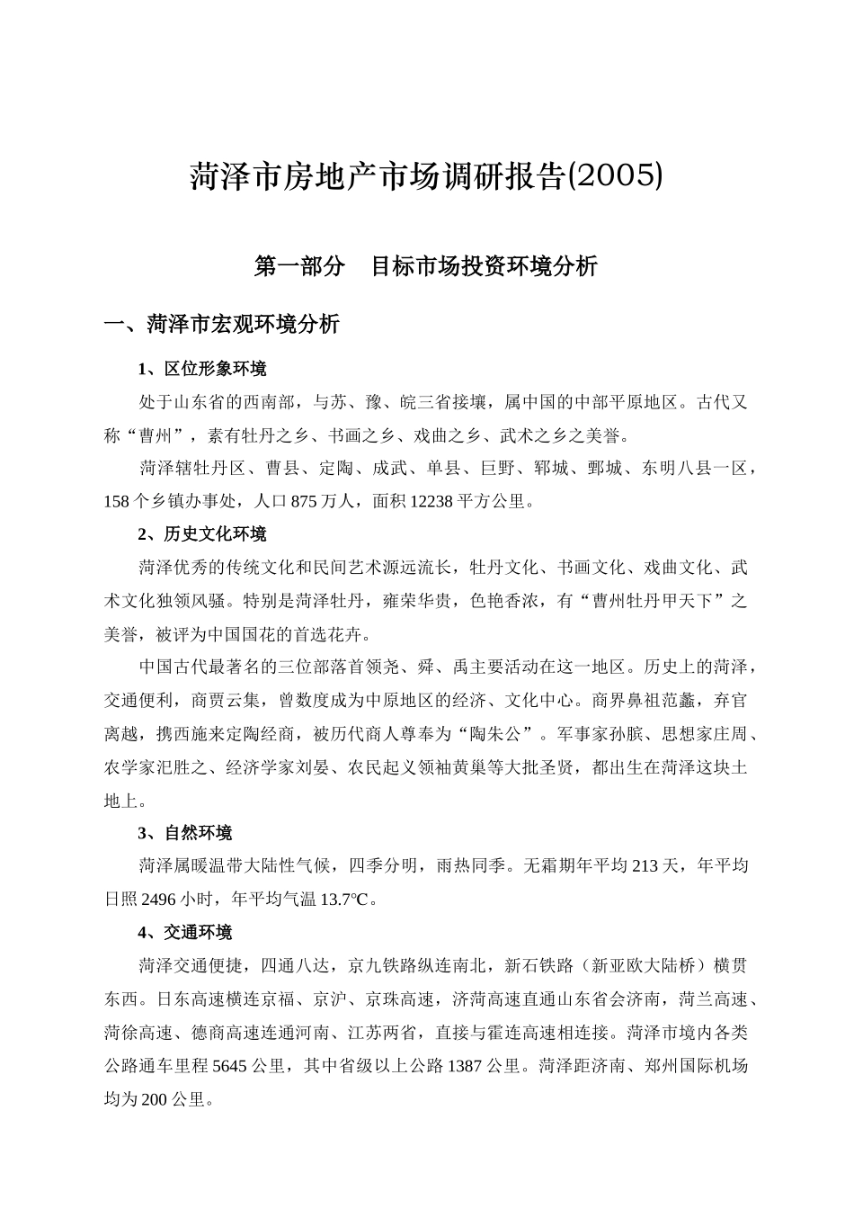 菏泽市房地产市场调查分析报告_第1页