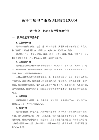 菏泽市房地产市场调查分析报告