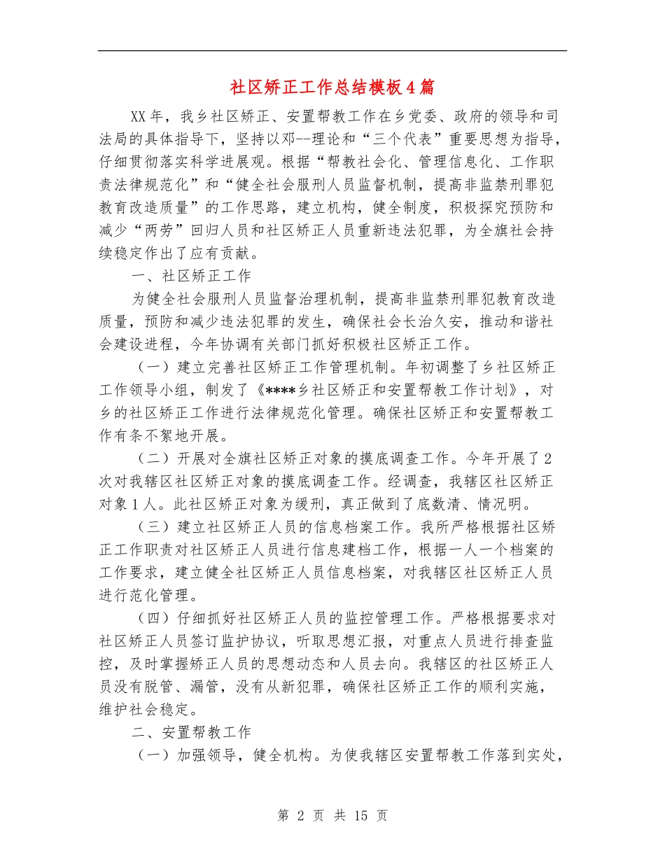 社区矫正工作总结模板4篇_第2页