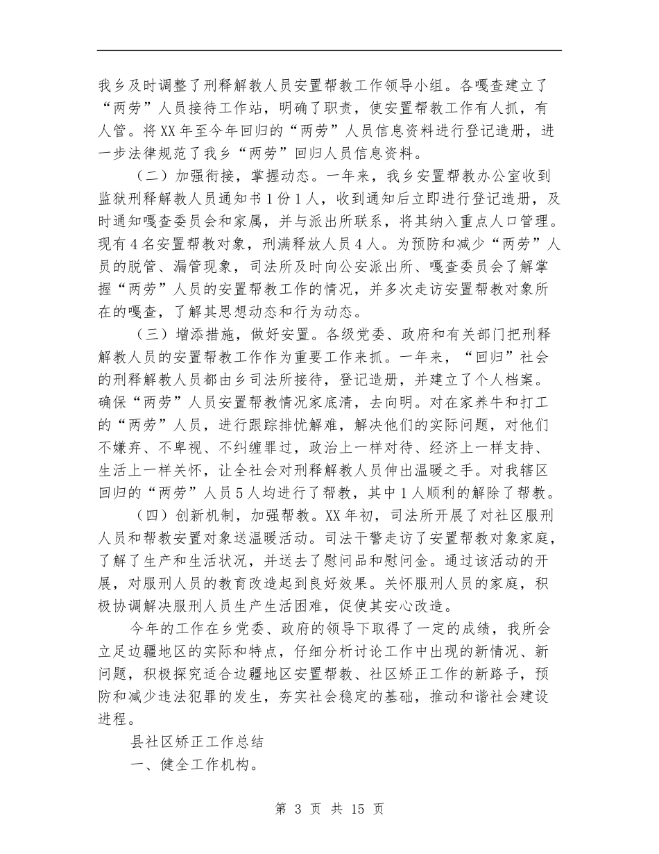社区矫正工作总结模板4篇_第3页