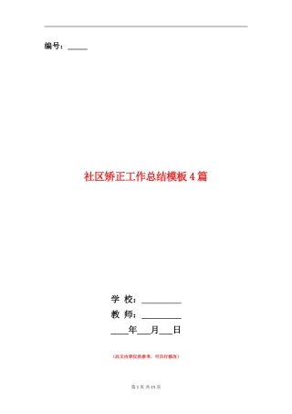 社区矫正工作总结模板4篇