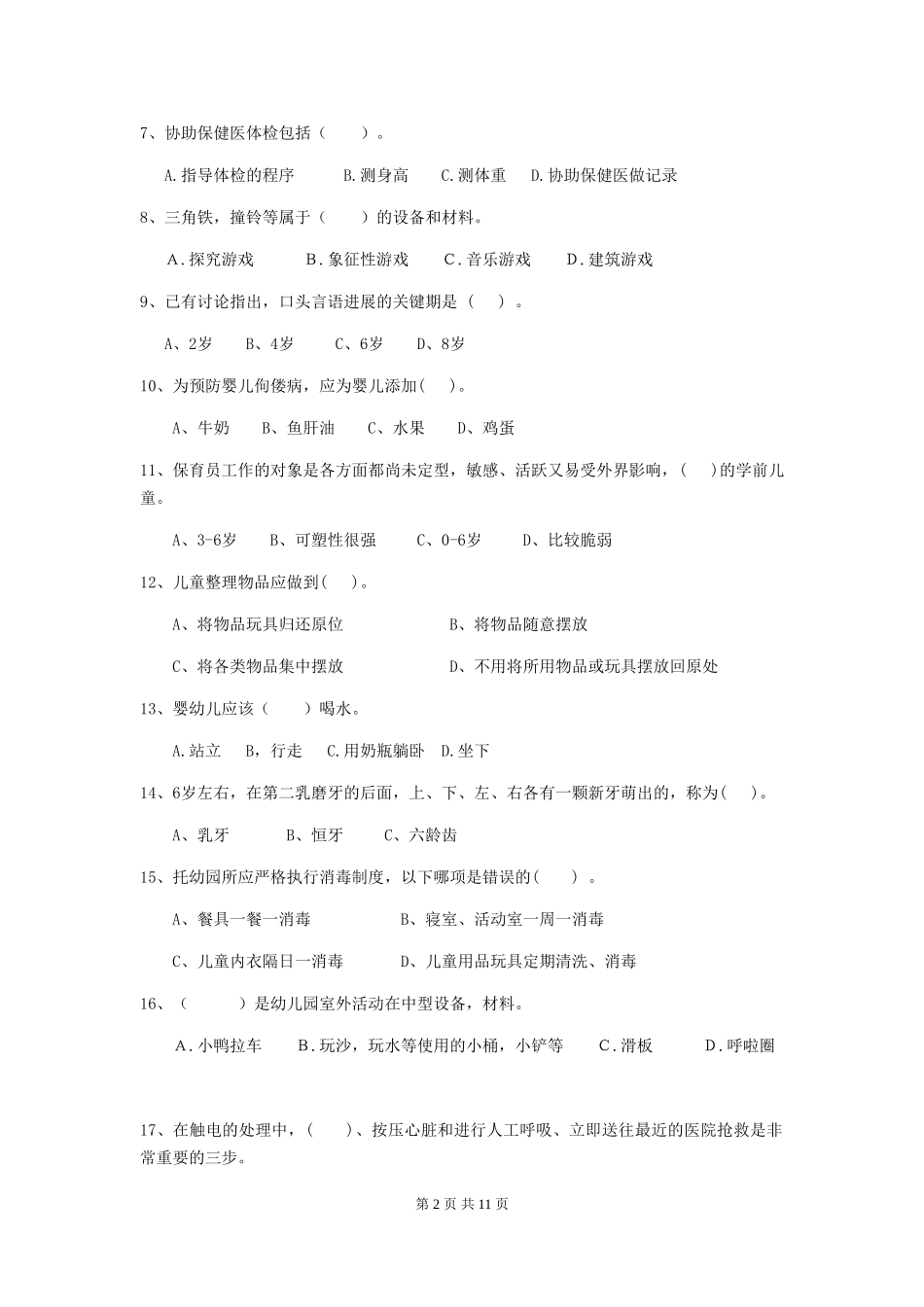 2024-2024年幼儿园中班保育员职业技能考试试题试卷(附答案)_第2页