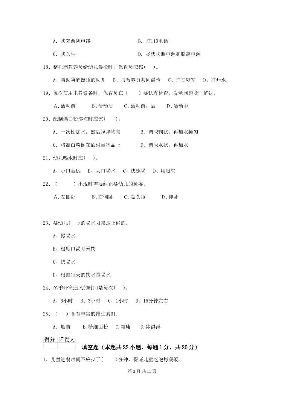 2024-2024年幼儿园中班保育员职业技能考试试题试卷(附答案)_第3页