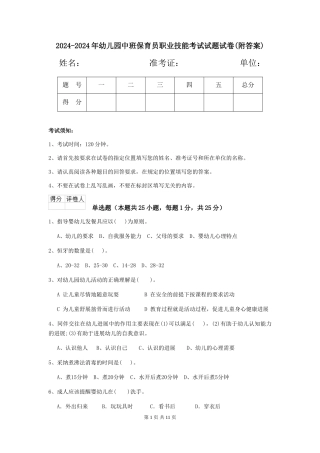 2024-2024年幼儿园中班保育员职业技能考试试题试卷(附答案)