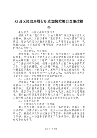 县区民政局履行职责要求加快发展自查整改报告