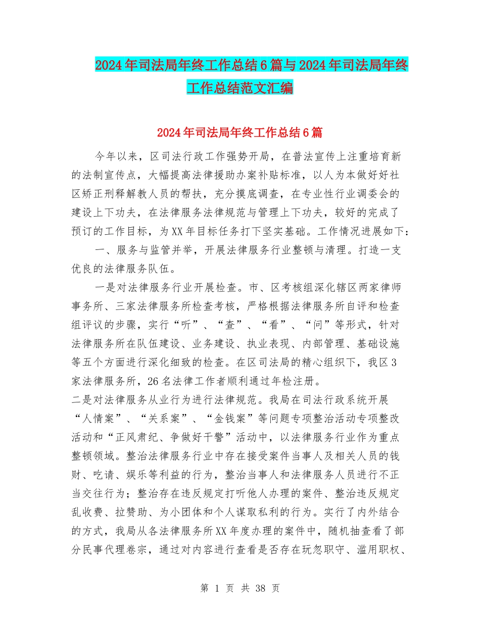 2024年司法局年终工作总结6篇与2024年司法局年终工作总结范文汇编_第1页