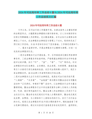 2024年司法局年终工作总结6篇与2024年司法局年终工作总结范文汇编
