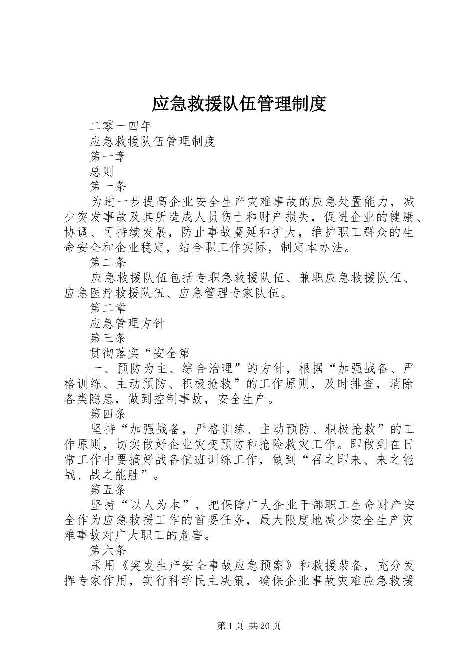 应急救援队伍管理规章制度 _第1页