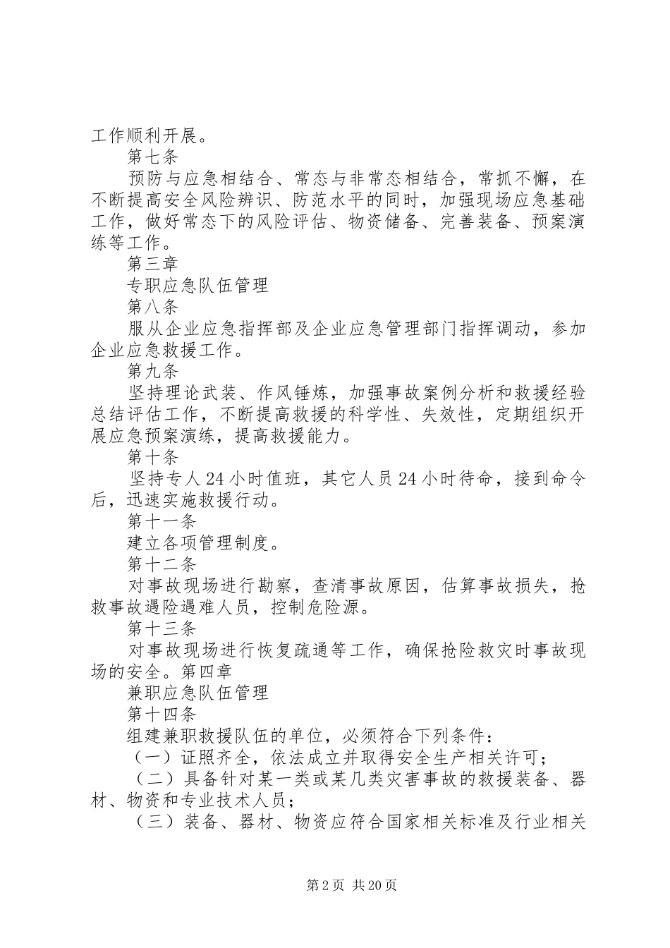 应急救援队伍管理规章制度 _第2页
