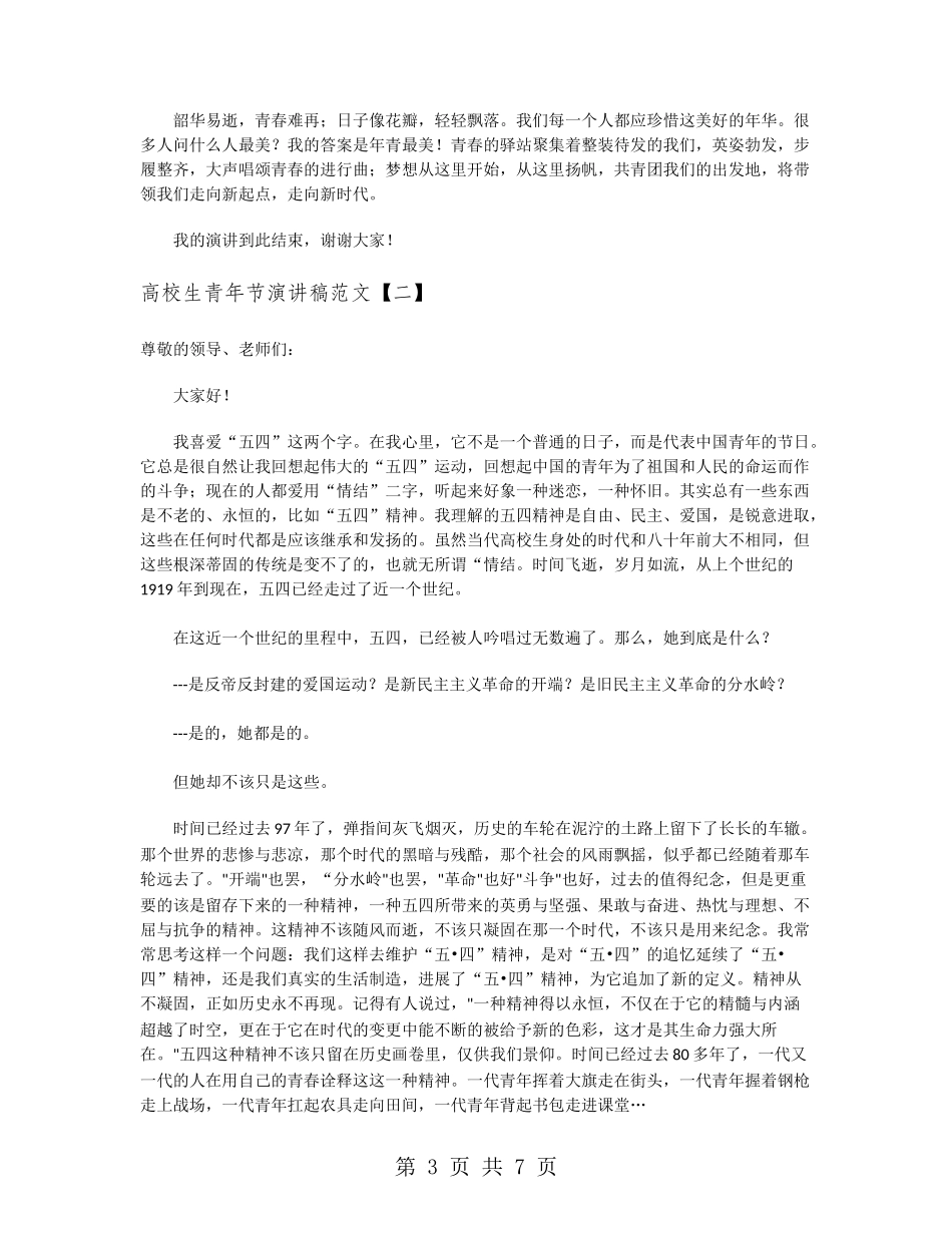 大学生青年节演讲稿范文_第3页