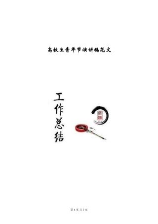 大学生青年节演讲稿范文