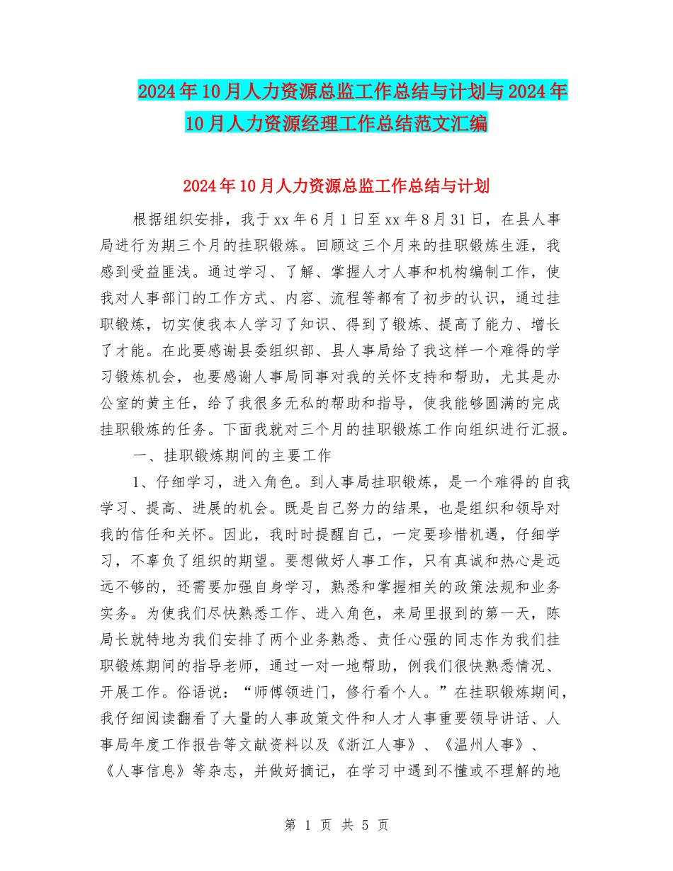 2024年10月人力资源总监工作总结与计划与2024年10月人力资源经理工作总结范文汇编_第1页