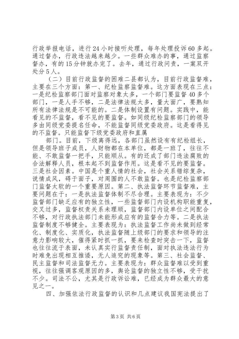 依法行政监督规章制度建设情况调研报告 _第3页