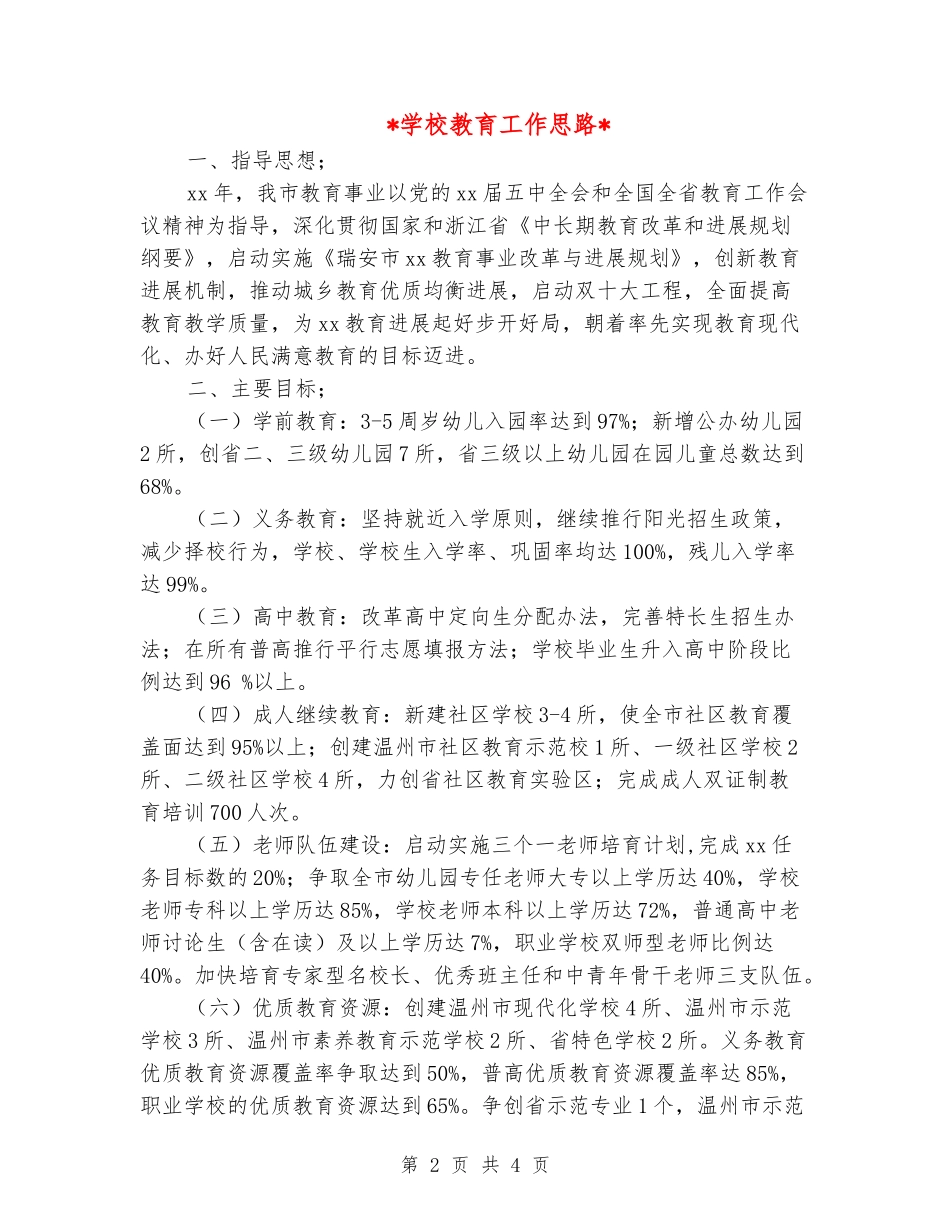 2024年学校教育工作思路_第2页
