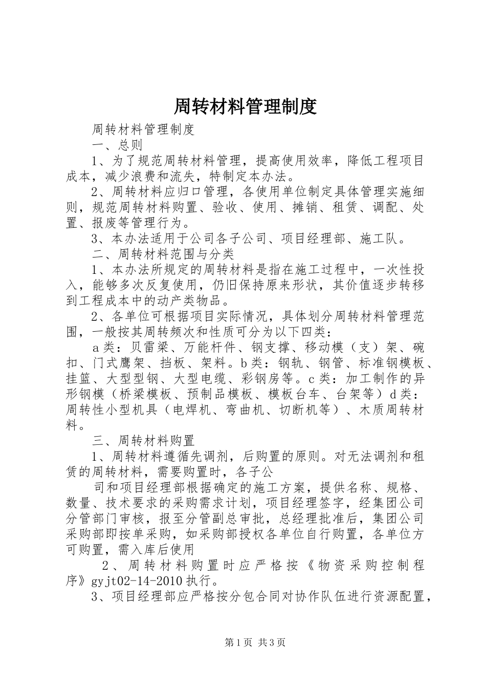 周转材料管理规章制度 _第1页