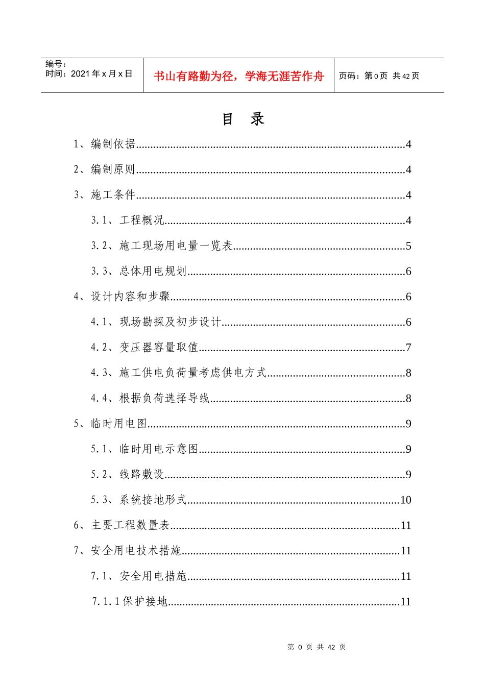 花照壁施工现场临时用电组织设计_第1页