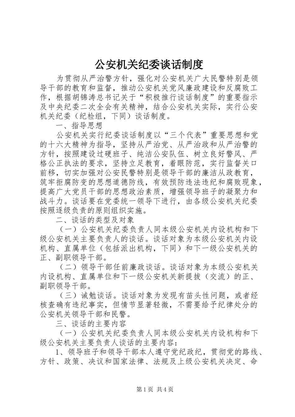 公安机关纪委谈话规章制度_第1页