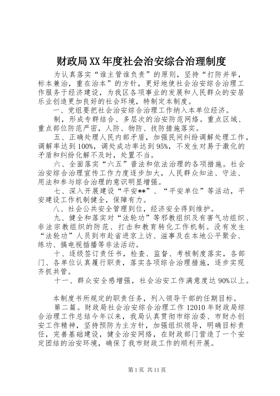 财政局年度社会治安综合治理规章制度_第1页