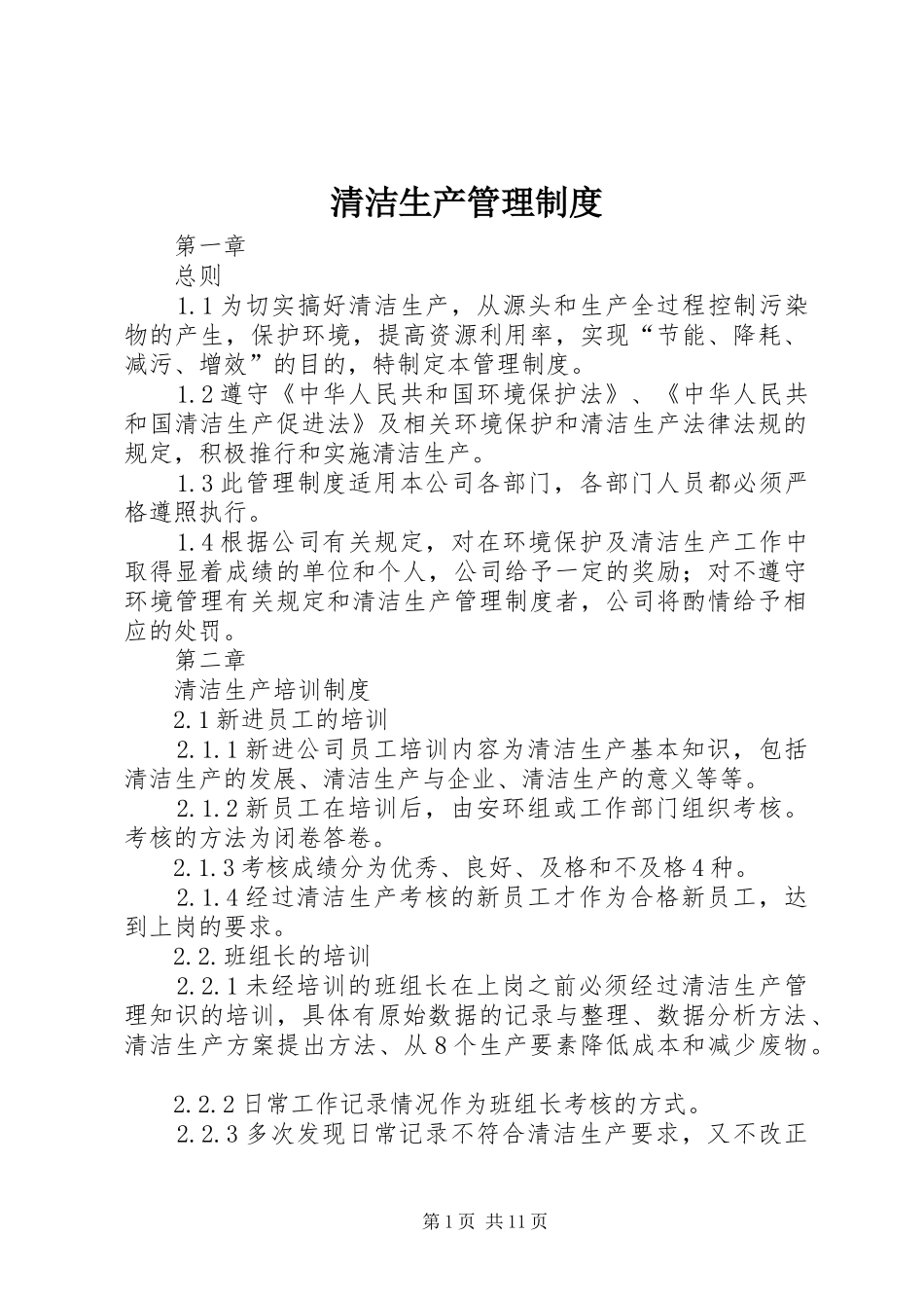 清洁生产管理规章制度_第1页