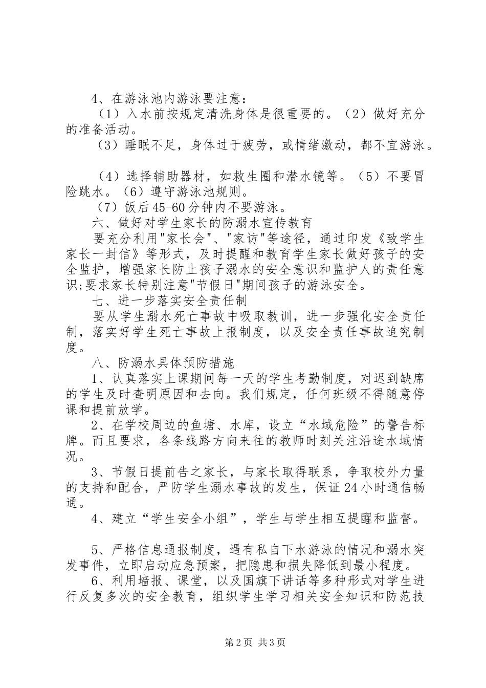 石槽小学防溺水安全管理规章制度[精选5篇] _第2页