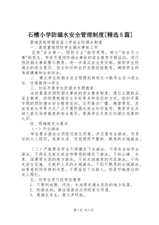 石槽小学防溺水安全管理规章制度[精选5篇] 