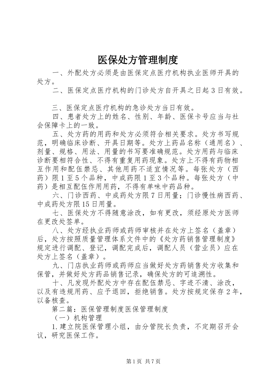 医保处方管理规章制度_第1页