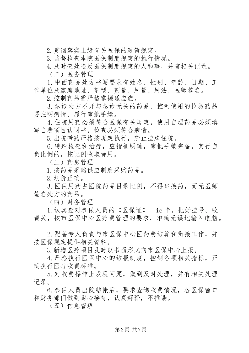医保处方管理规章制度_第2页