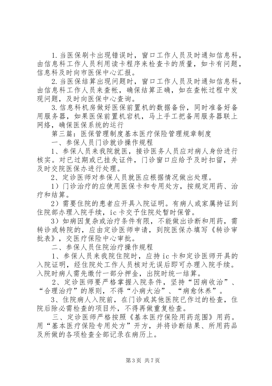 医保处方管理规章制度_第3页
