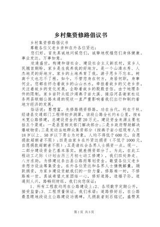 乡村集资修路倡议书范文