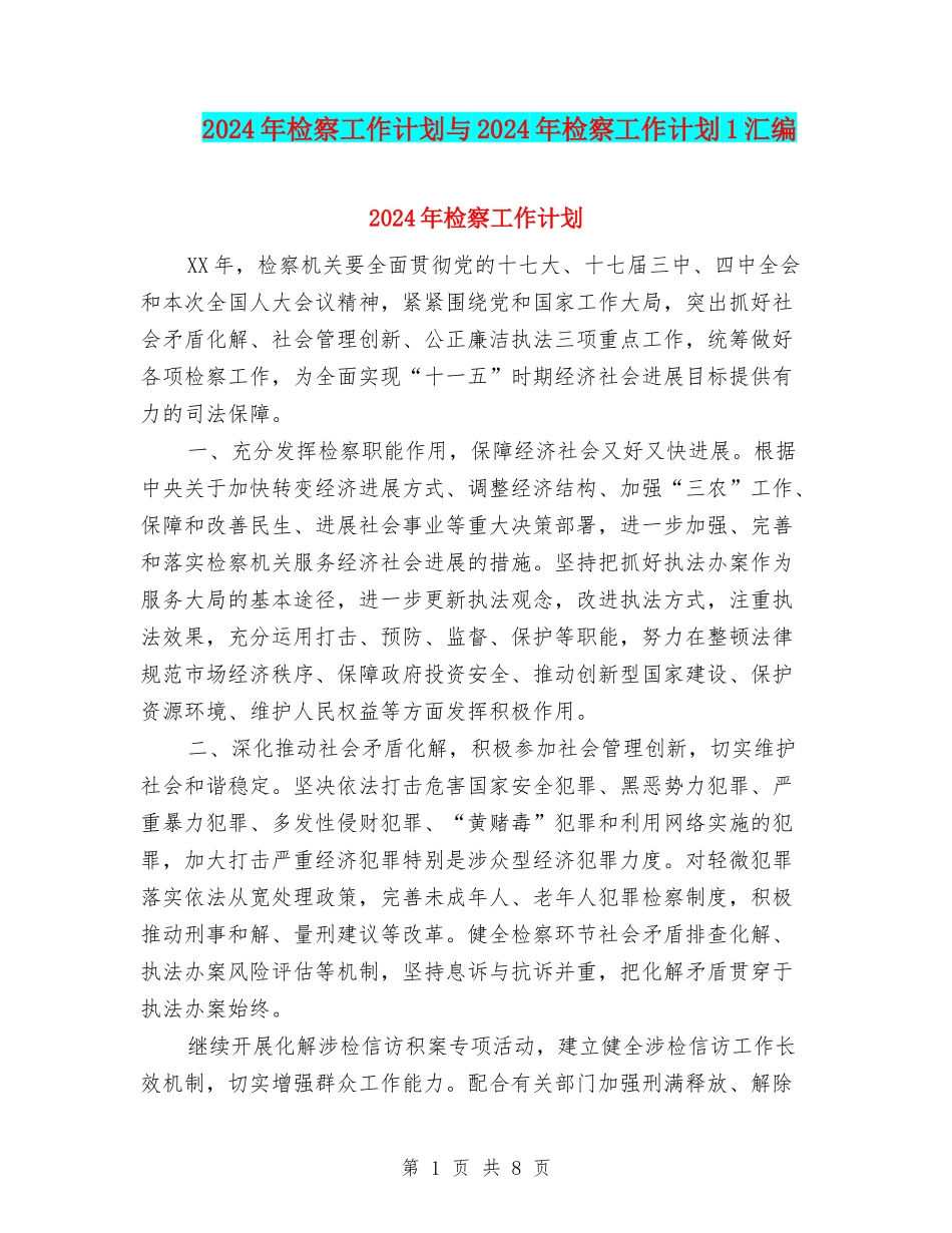 2024年检察工作计划与2024年检察工作计划1汇编_第1页