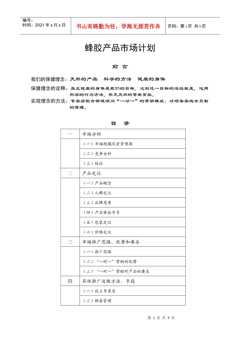 蜂胶产品市场计划_第1页