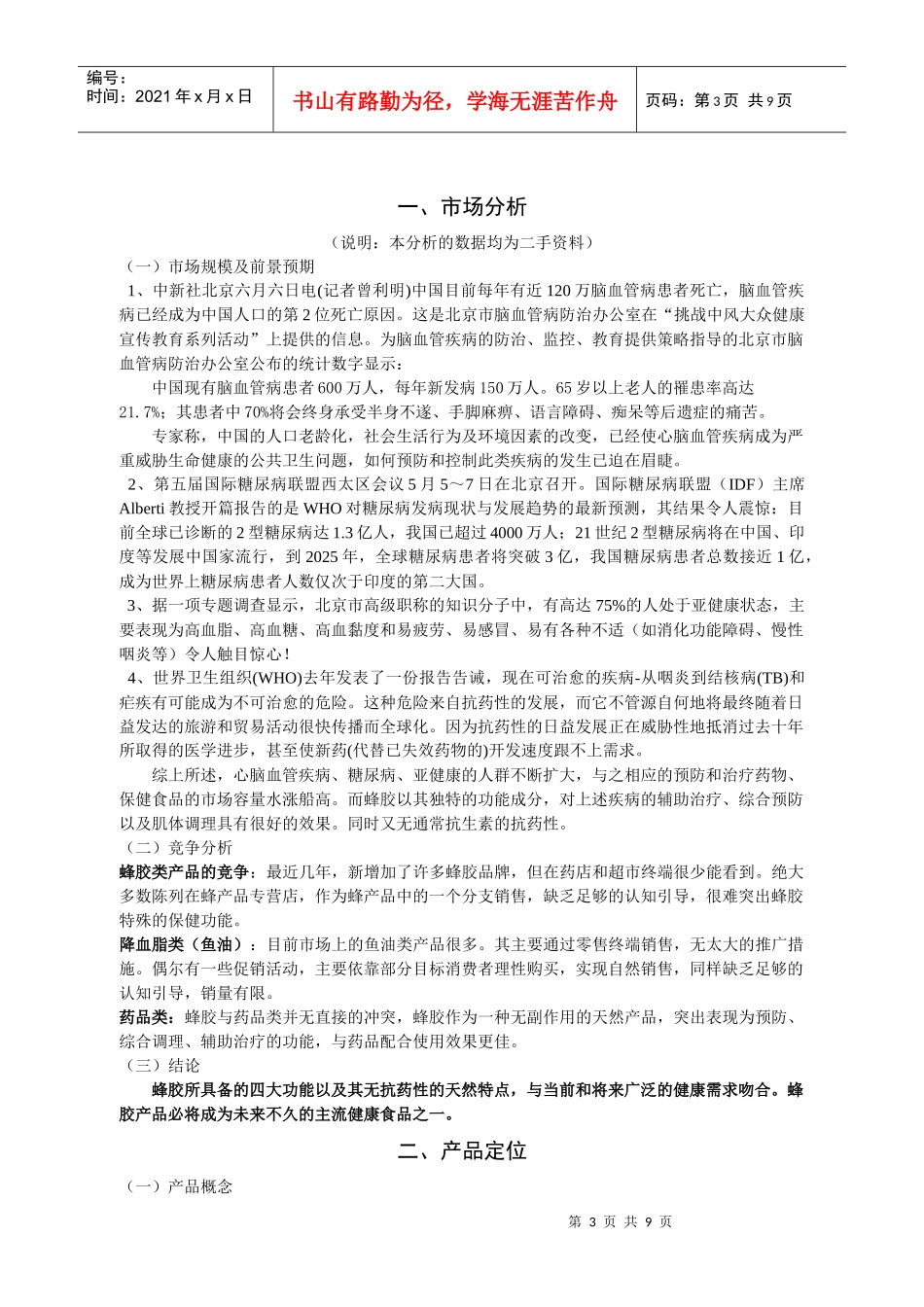 蜂胶产品市场计划_第3页