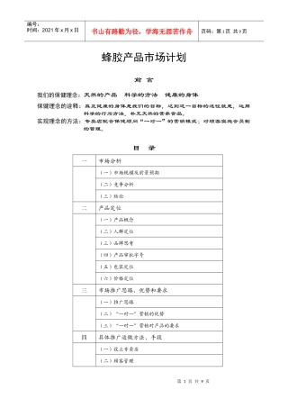 蜂胶产品市场计划